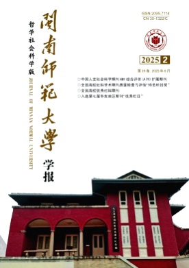闽南师范大学学报(哲学社会科学版)杂志
